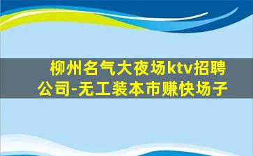 丹东夜总会招聘