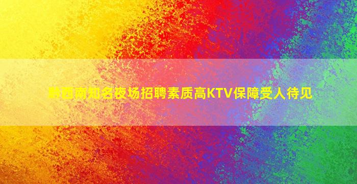 广元酒吧招聘